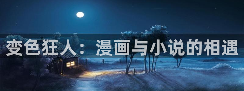 3d同人动漫软件：变色狂人：漫画与小说的相遇
